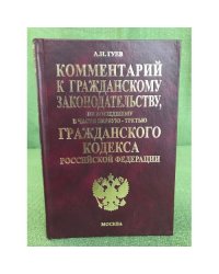 Комментарий к гражданскому законодательству, не вошедшему в части первую,...