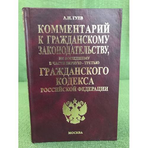 Комментарий к гражданскому законодательству, не вошедшему в части первую,...