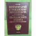Комментарий к гражданскому законодательству, не вошедшему в части первую,...