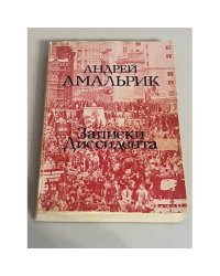 Записки диссидента