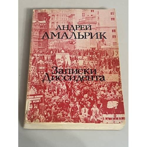 Записки диссидента