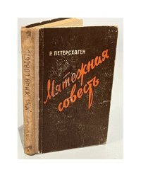 Мятежная совесть