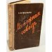 Обложка книги «Мятежная совесть» — Петерсхаген, Рудольф