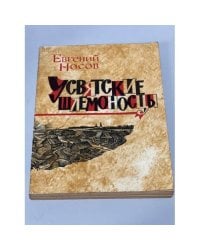 Усвятские шлемоносцы