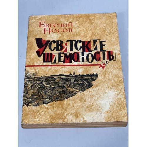 Обложка книги «Усвятские шлемоносцы» — Евгений Носов