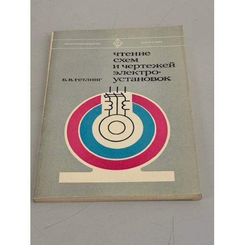 Обложка книги «Чтение схем и чертежей электроустановок. Учебное пособие» — Гетлинг Б.В.