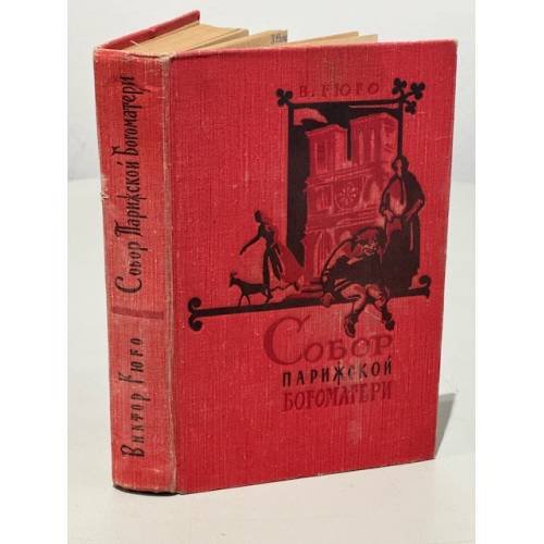 Обложка книги «Собор Парижской богоматери» — Гюго Виктор Мари