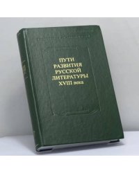 XVIII век. Сборник 27. Пути развития русской литературы XVIII века