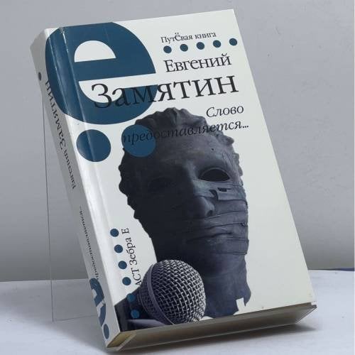 Обложка книги «Слово предоставляется» — Евгений Замятин, ISBN 9785170593347