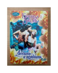 Любить и помнить