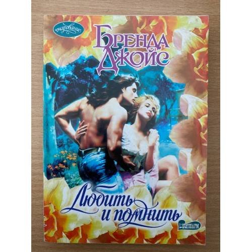 Любить и помнить