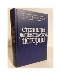 Страницы дипломатической истории