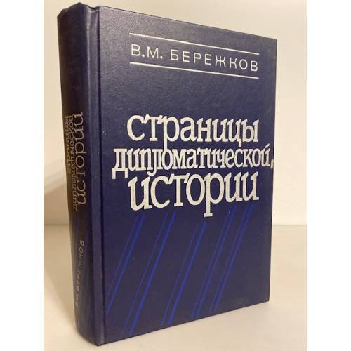 Обложка книги «Страницы дипломатической истории» — Бережков Валентин Михайлович