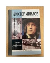  Виктор Авилов