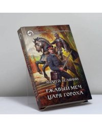 Ржавый меч царя Гороха