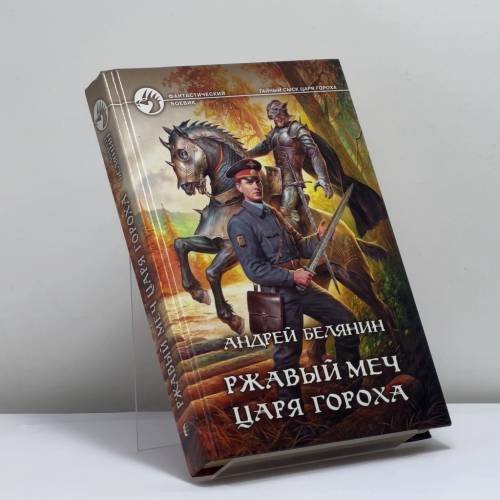 Обложка книги «Ржавый меч царя Гороха» — Андрей Белянин, ISBN 9785992217100