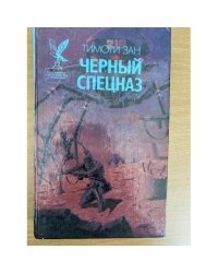 Тимоти Зан. Цикл "Черный спецназ" Книга 1
