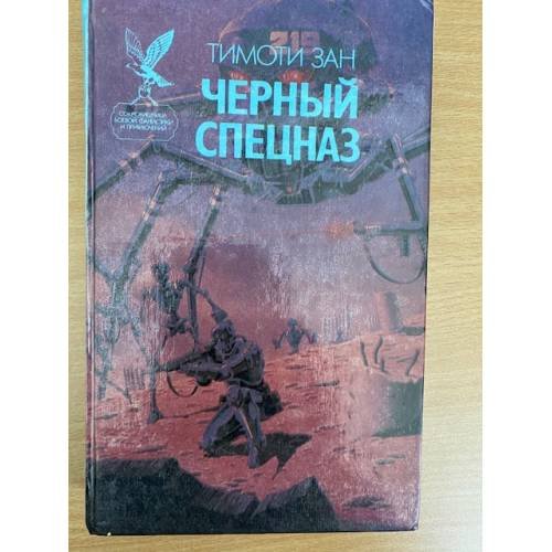 Тимоти Зан. Цикл "Черный спецназ" Книга 1