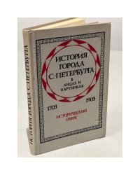 История города С.-Петербурга в лицах и картинках. 1703-1903. Исторический очерк