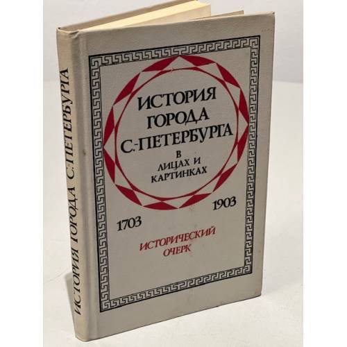 Обложка книги «История города С.-Петербурга в лицах и картинках. 1703-1903. Исторический очерк» — Авсеенко Василий Григорьевич