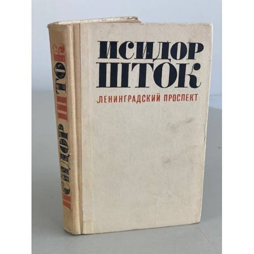 Обложка книги «Ленинградский проспект» — Шток Исидор Владимирович