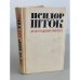 Обложка книги «Ленинградский проспект» — Шток Исидор Владимирович
