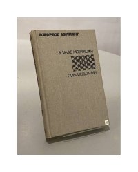 В замке моей кожи. Пора испытаний