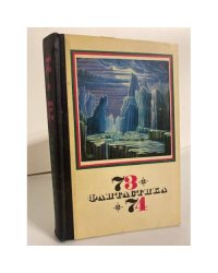 Фантастика 73/74