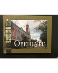 Оренбург: книга-альбом