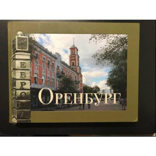 Оренбург: книга-альбом