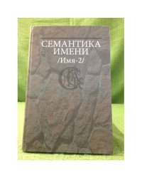 Семантика имени (имя-2)