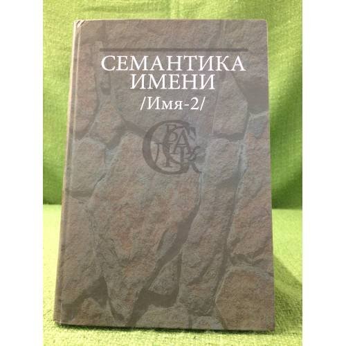 Семантика имени (имя-2)
