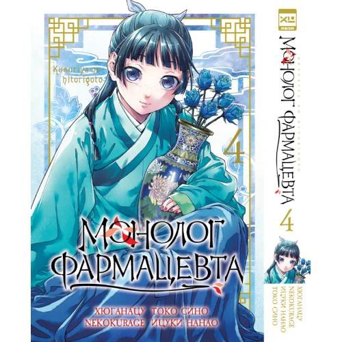 Обложка книги «Монолог фармацевта. Том 4» — Сино Токо;Нанао Ицуки, ISBN 9785919965565
