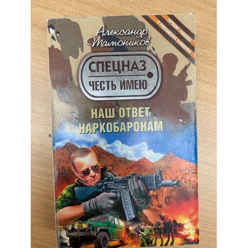Наш ответ наркобаронам
