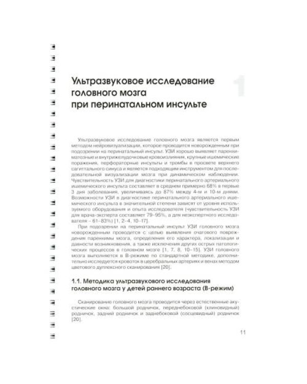 Дополнительное изображение книги «Ультразвуковая диагностика перинатального инсульта Учебное пособие»