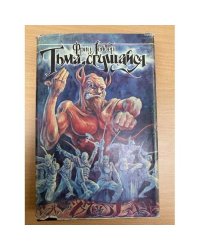 Тьма, сгущайся. Книга 2