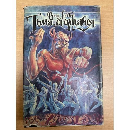 Тьма, сгущайся. Книга 2