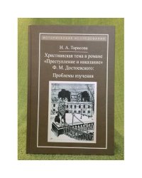 Христианская тема в романе Ф.М. Достоевского "Преступление и наказание