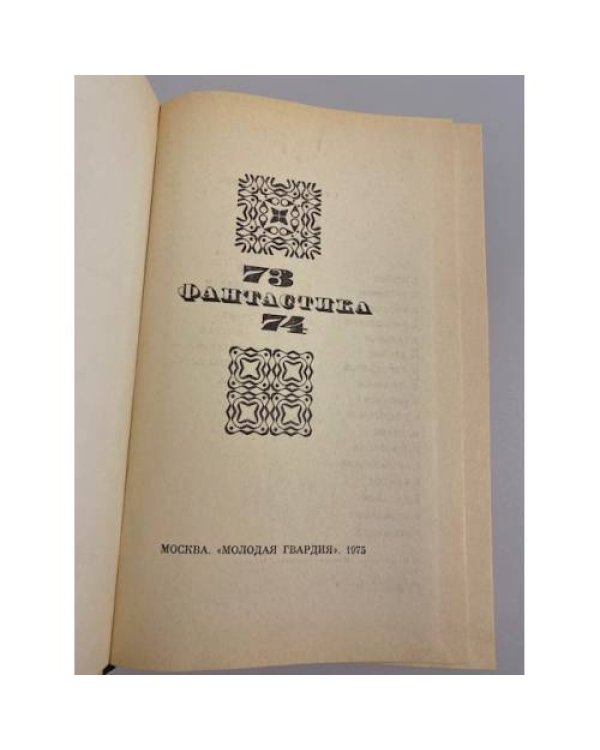Фантастика 73/74