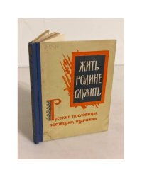 Жить - Родине служить. Русские пословицы, поговорки, изречения