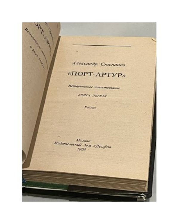 Дополнительное изображение книги «Порт-Артур (комплект из 2 книг)»