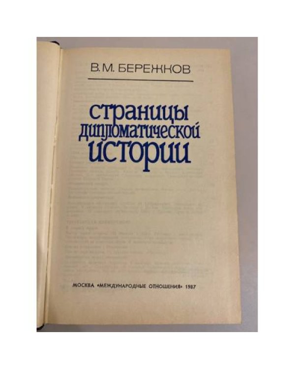 Дополнительное изображение книги «Страницы дипломатической истории»