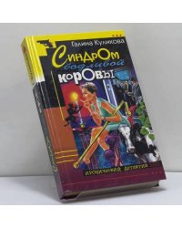 Синдром бодливой коровы