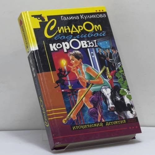 Обложка книги «Синдром бодливой коровы» — Куликова Г. М., ISBN 9785699004218