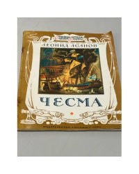Чесма