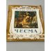 Чесма