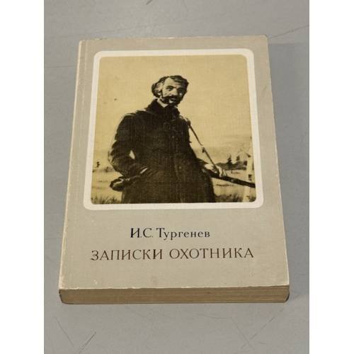 Обложка книги «Записки охотника» — Тургенев Иван Сергеевич