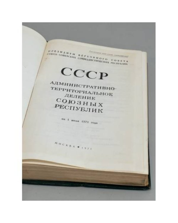 Дополнительное изображение книги «СССР. Административно-территориальное деление Союзных Республик. На 1 июля 1971 года.»