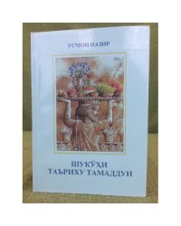 Шукӯҳи таъриху тамаддун