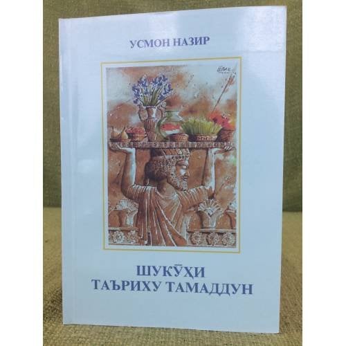 Шукӯҳи таъриху тамаддун
